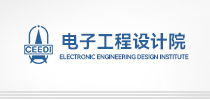 中国电子工程设计院